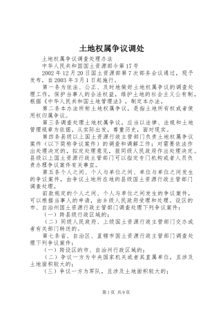 2024年土地权属争议调处