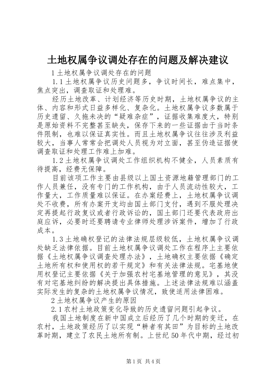 2024年土地权属争议调处存在的问题及解决建议_第1页