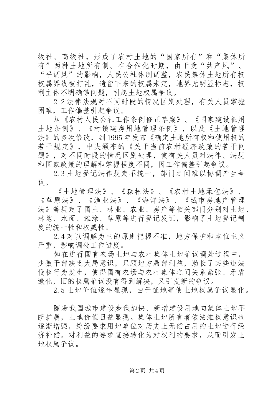 2024年土地权属争议调处存在的问题及解决建议_第2页