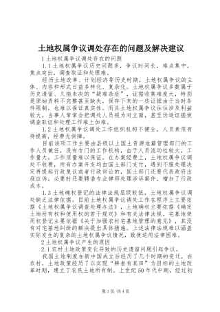 2024年土地权属争议调处存在的问题及解决建议