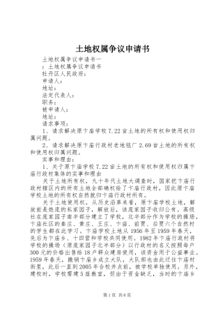 2024年土地权属争议申请书