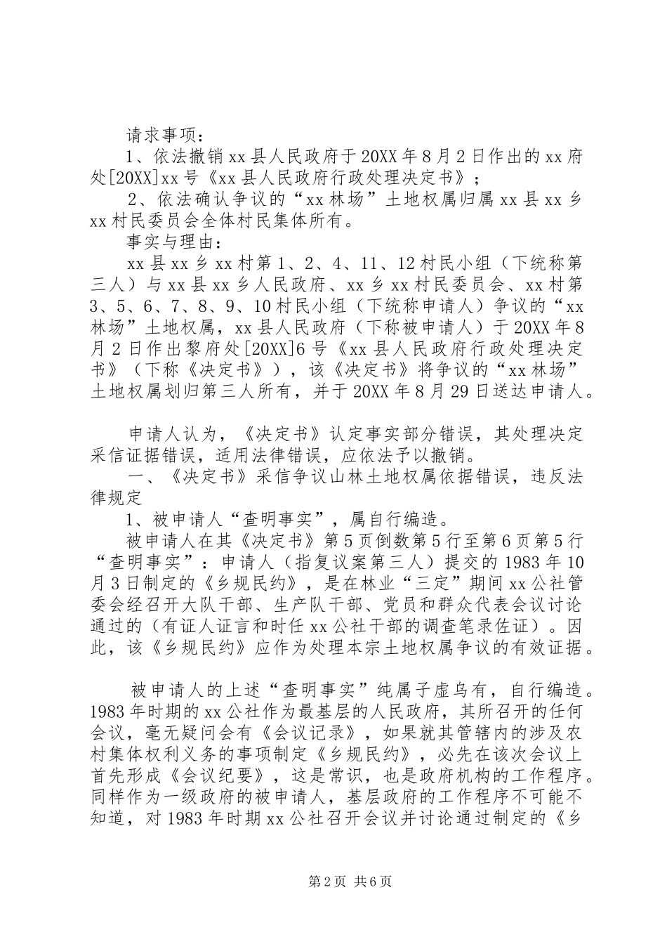 2024年土地权属争议行政复议申请书_第2页