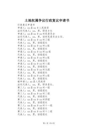 2024年土地权属争议行政复议申请书