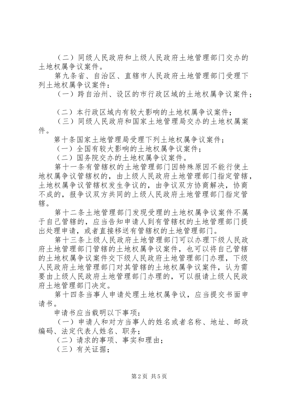 2024年土地权属争议制度_第2页