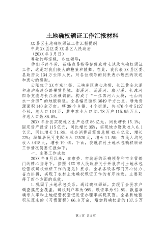 2024年土地确权颁证工作汇报材料