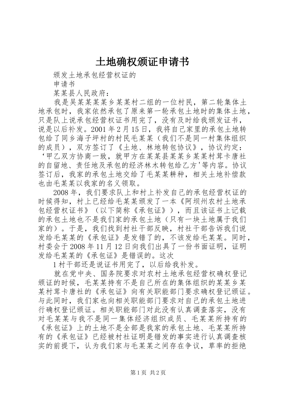 2024年土地确权颁证申请书_第1页