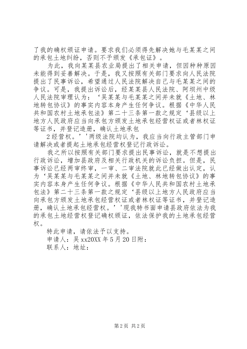 2024年土地确权颁证申请书_第2页