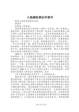 2024年土地确权颁证申请书