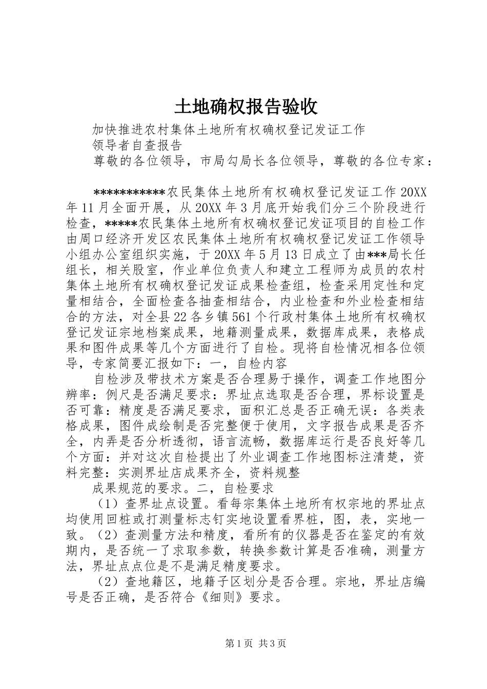 2024年土地确权报告验收_第1页