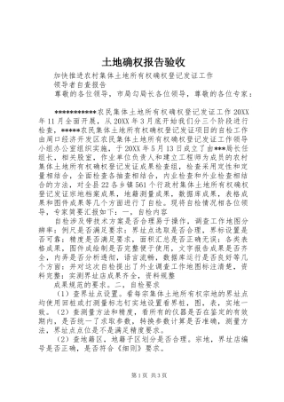 2024年土地确权报告验收