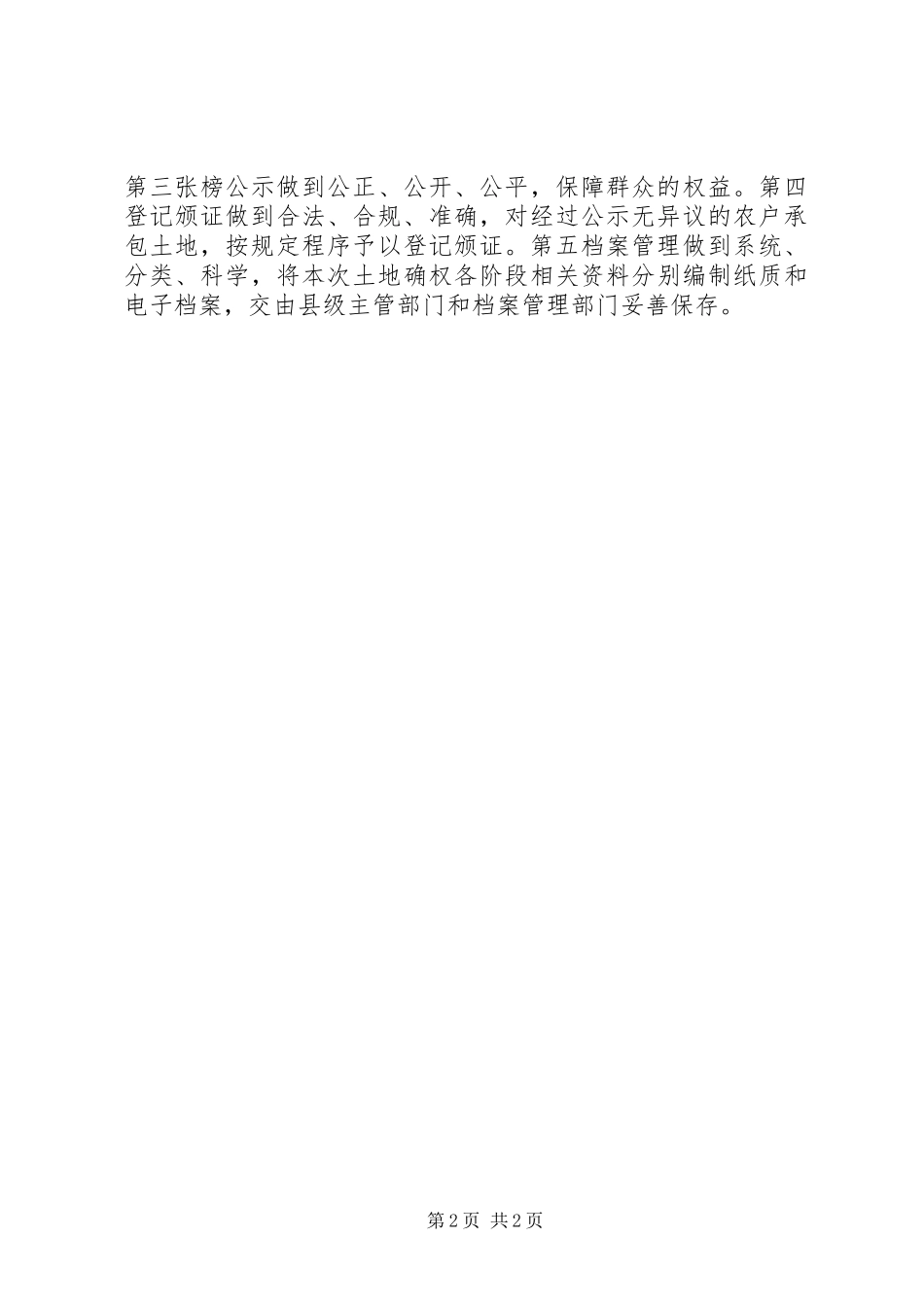 2024年土地确权登记工作具体做法交流_第2页