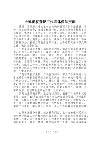 2024年土地确权登记工作具体做法交流