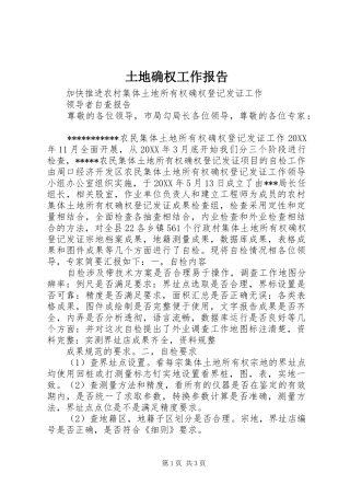 2024年土地确权工作报告