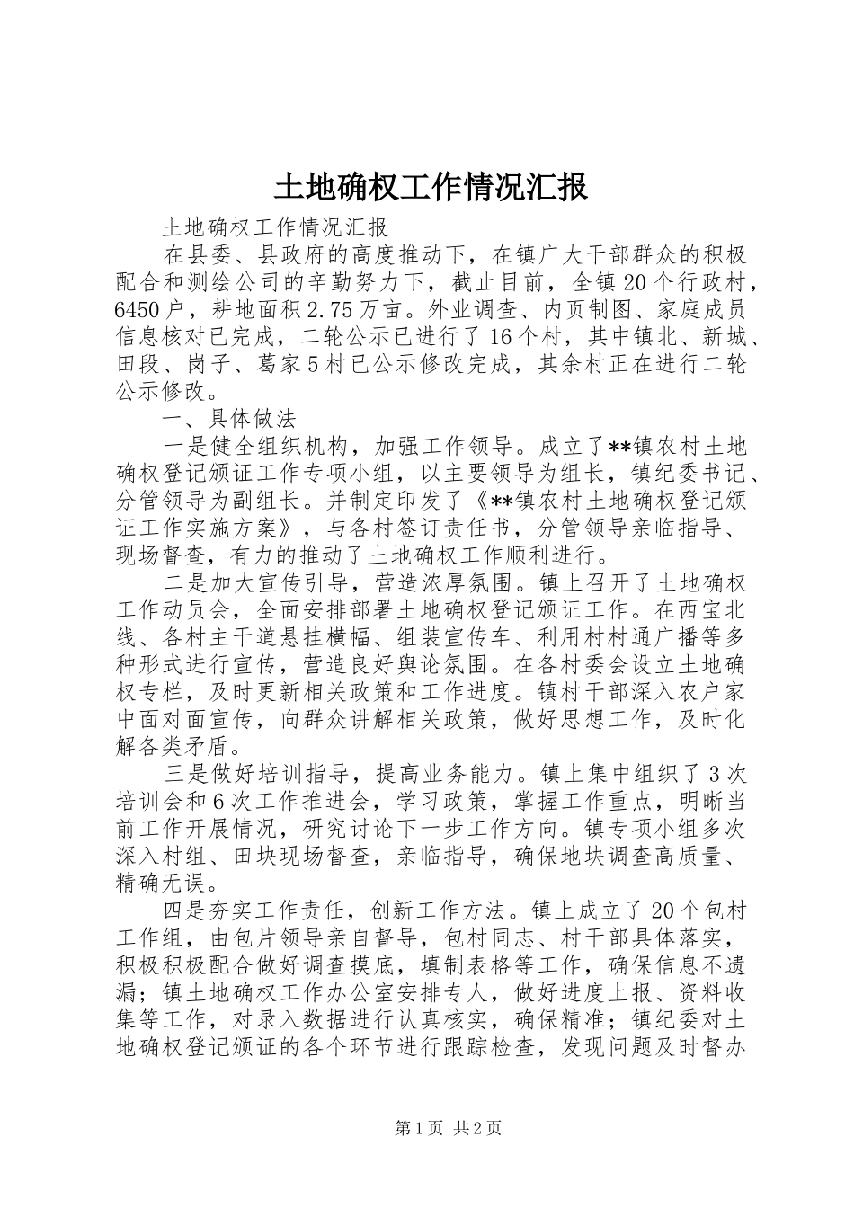 2024年土地确权工作情况汇报_第1页