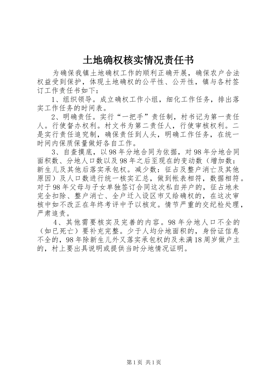 2024年土地确权核实情况责任书_第1页