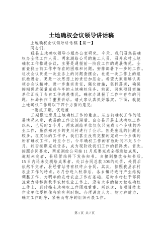 2024年土地确权会议领导致辞稿