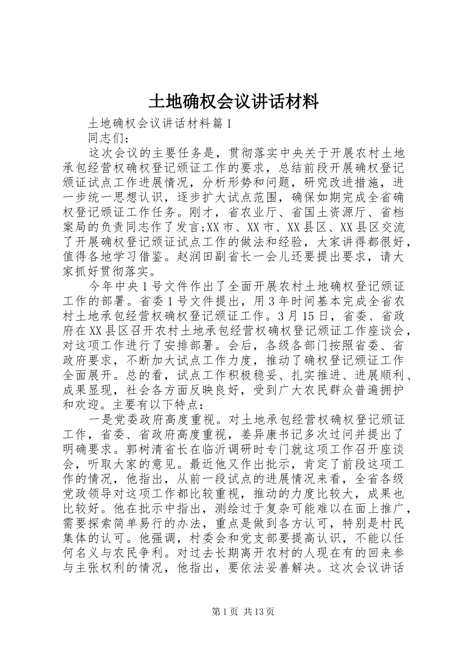 2024年土地确权会议致辞材料_第1页