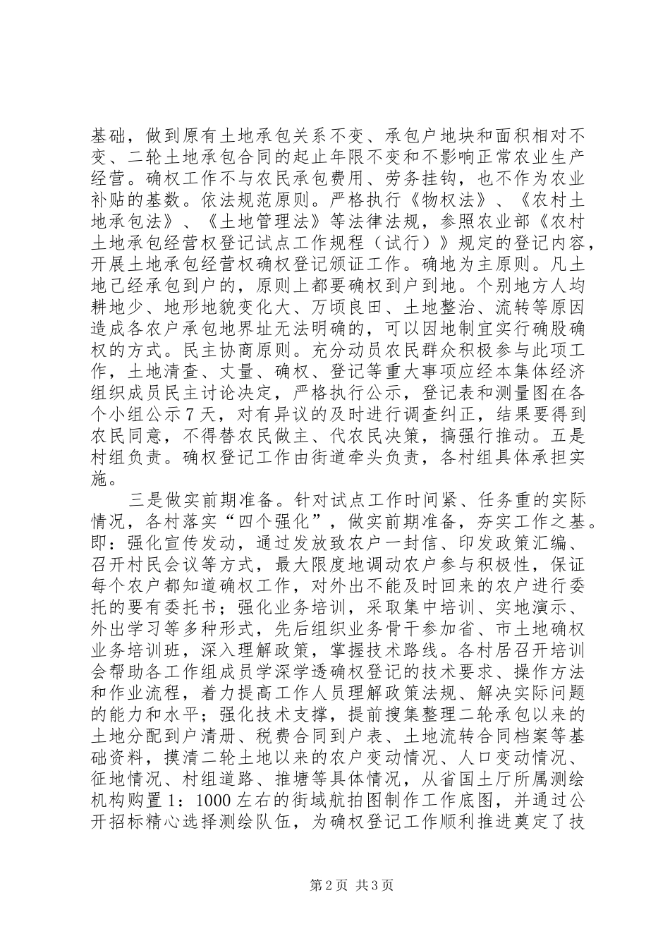 2024年土地确权矛盾纠纷化解方案_第2页