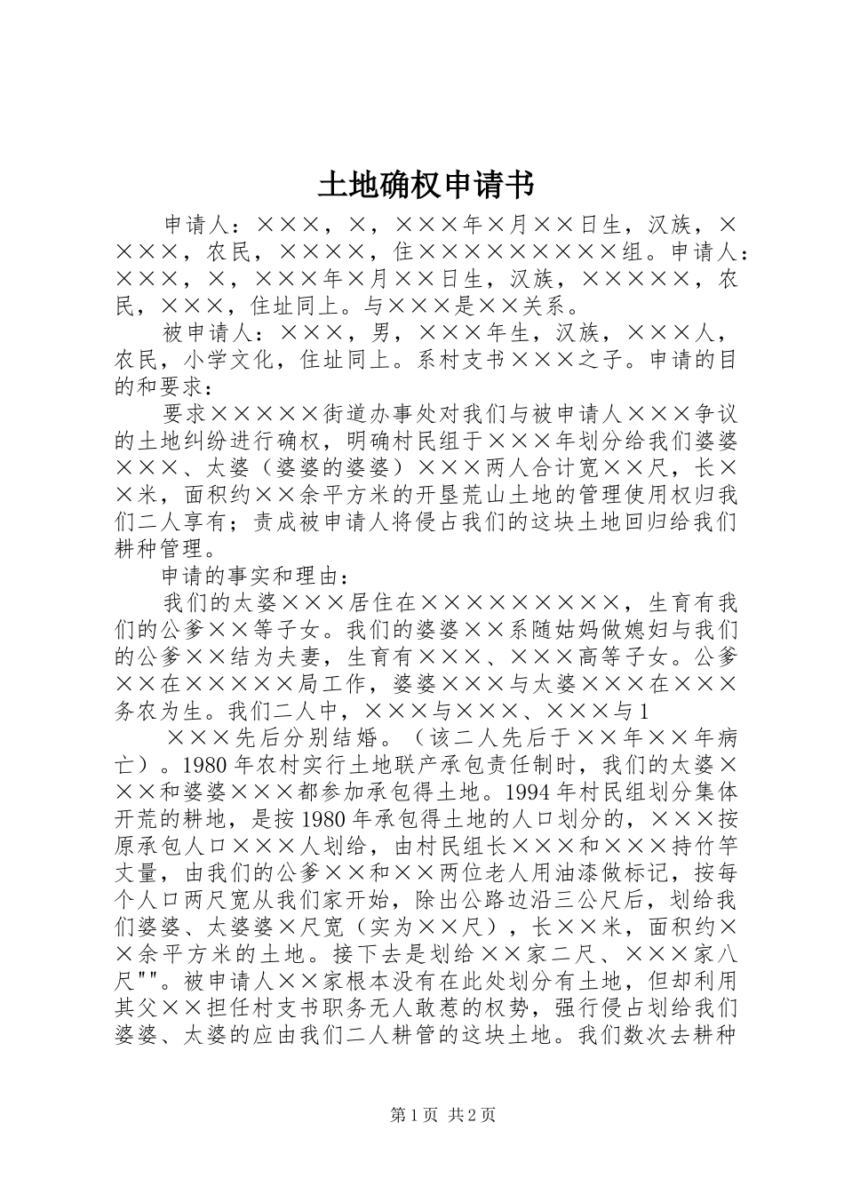 2024年土地确权申请书_第1页
