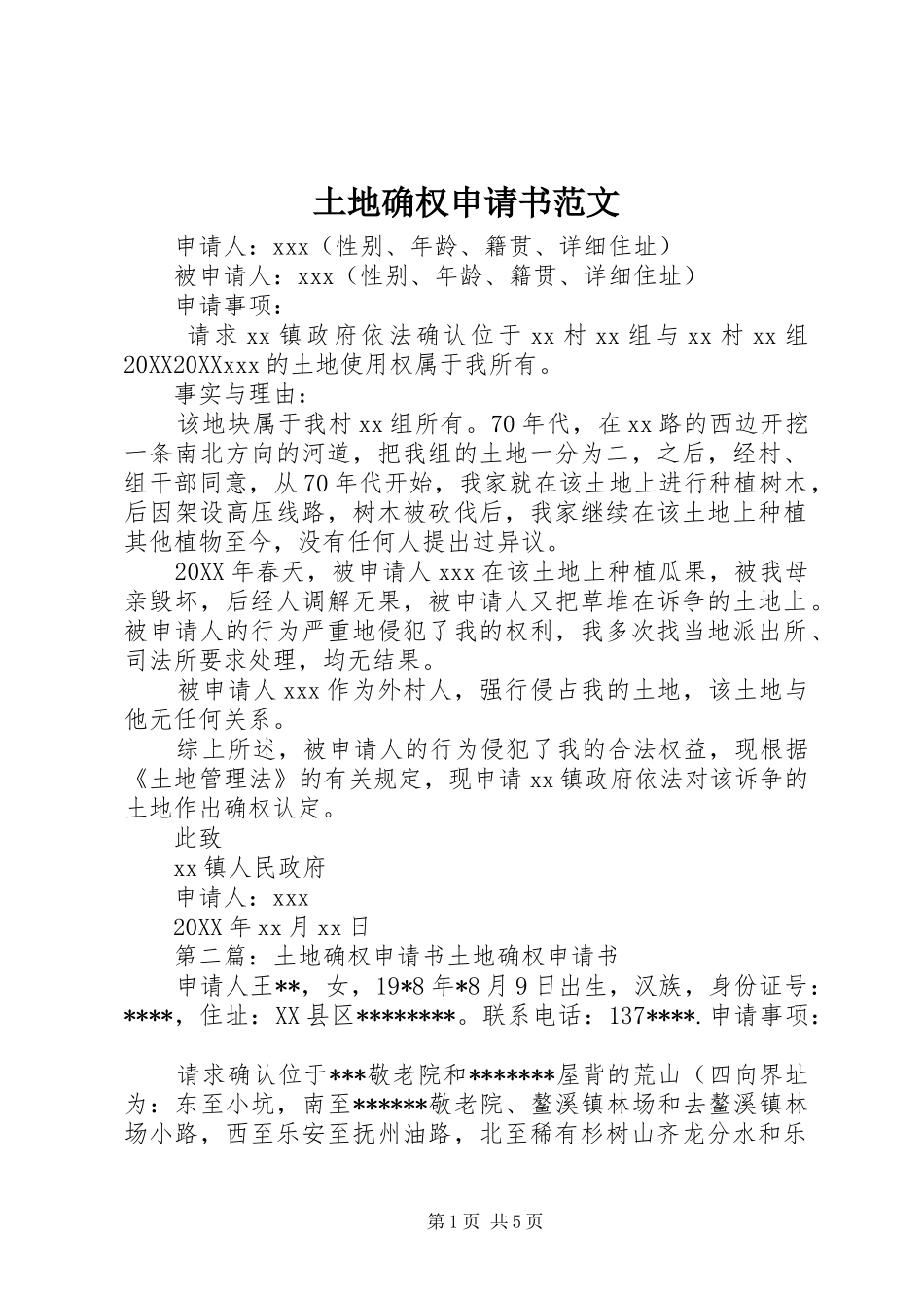 2024年土地确权申请书范文_第1页