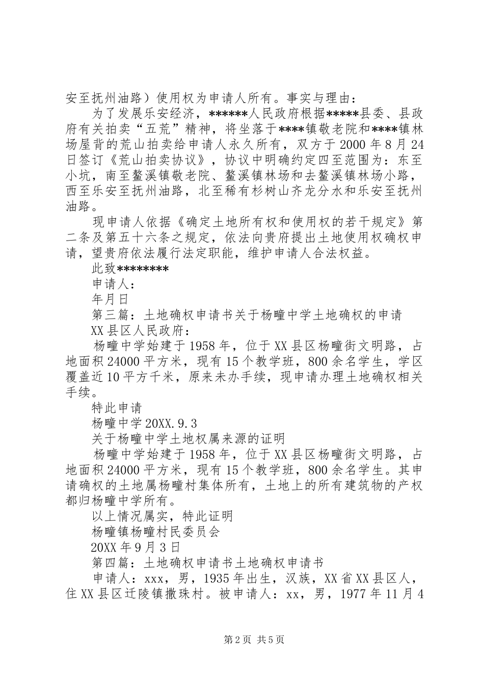 2024年土地确权申请书范文_第2页