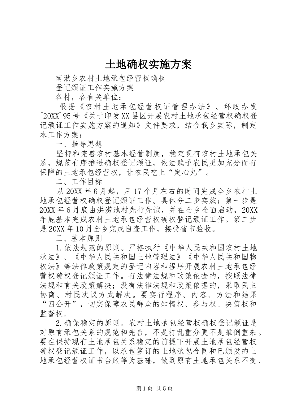 2024年土地确权实施方案_第1页