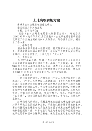 2024年土地确权实施方案