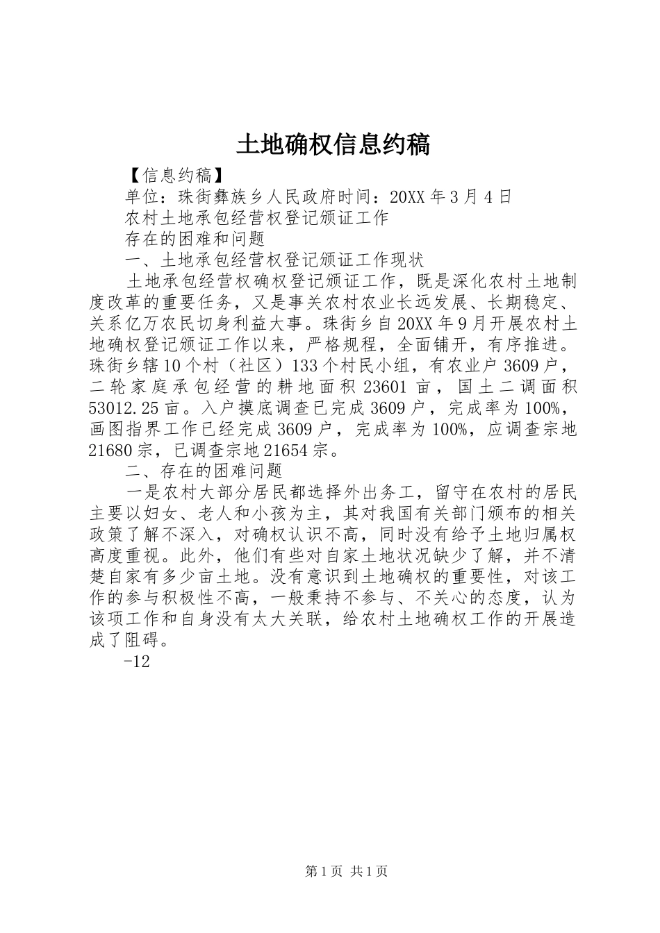 2024年土地确权信息约稿_第1页