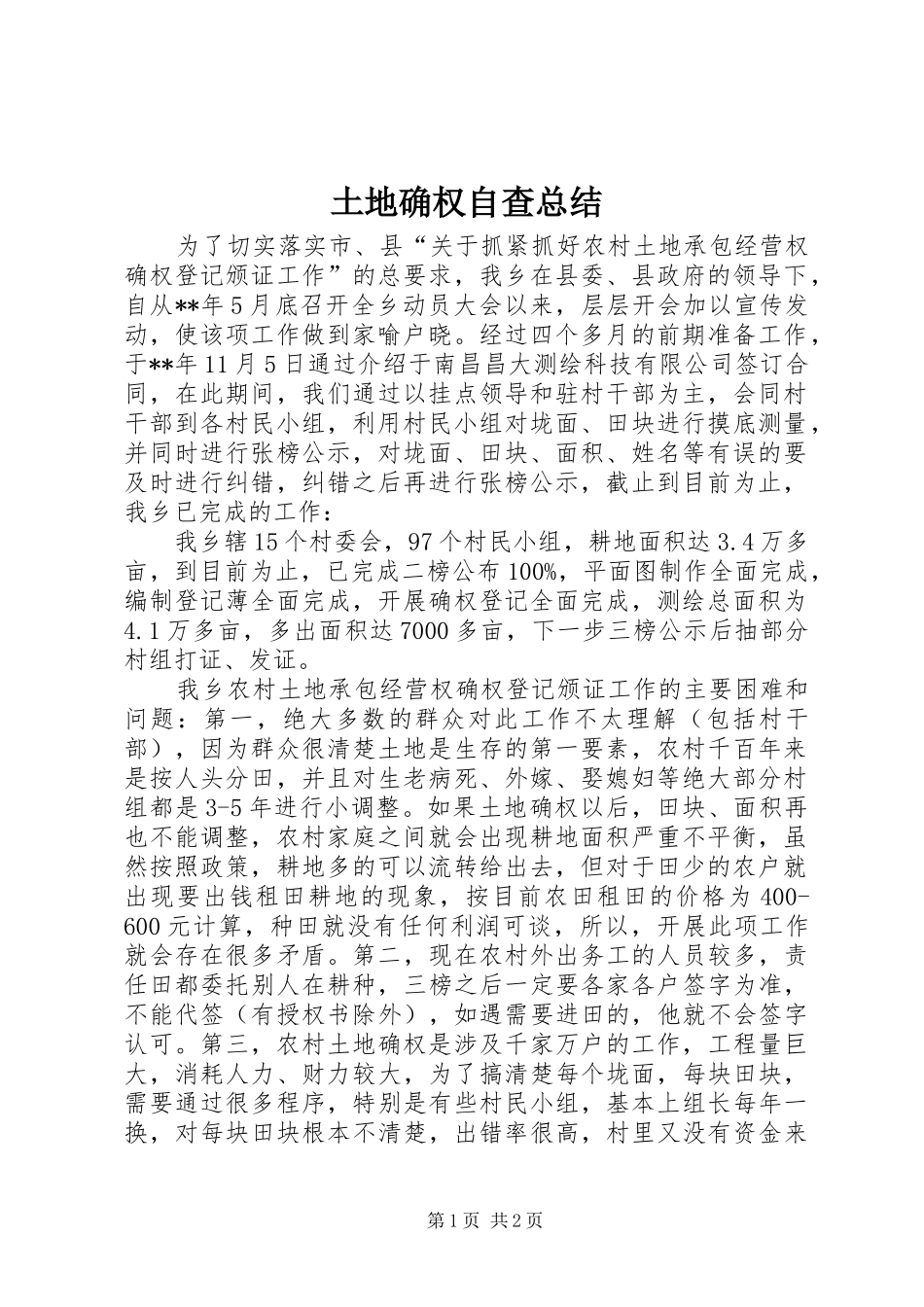 2024年土地确权自查总结_第1页