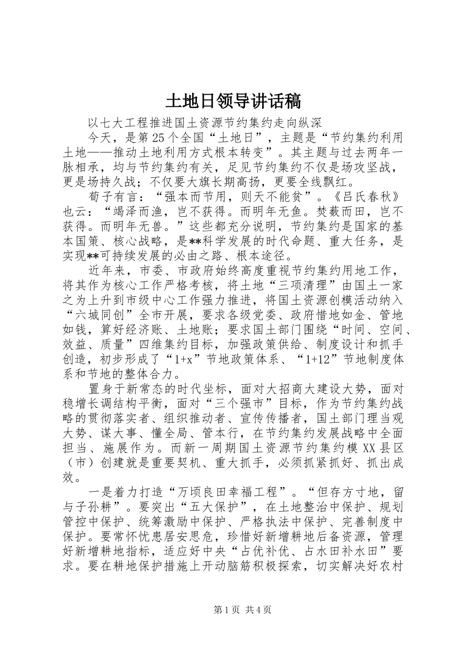 2024年土地日领导致辞稿_第1页