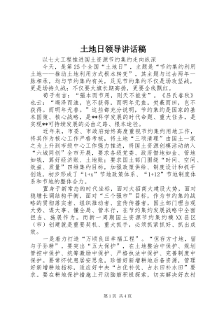 2024年土地日领导致辞稿