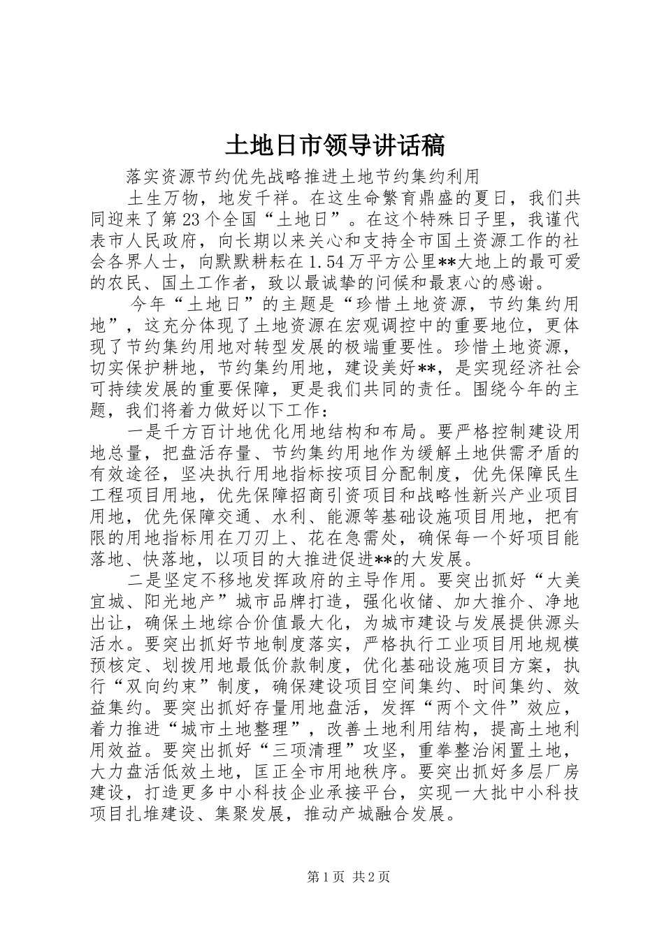 2024年土地日市领导致辞稿_第1页