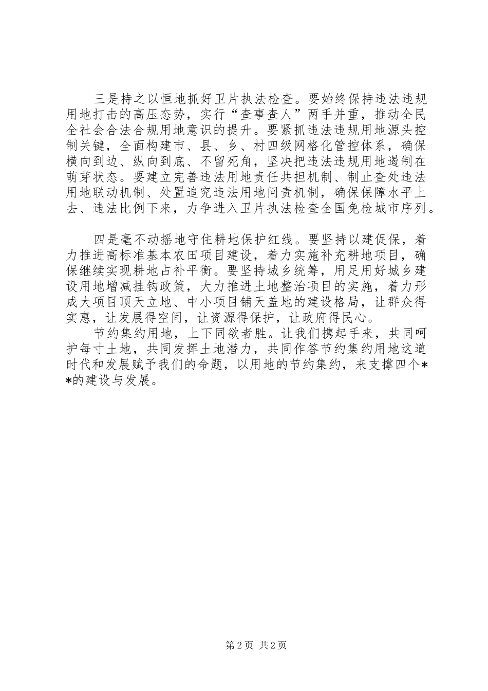 2024年土地日市领导致辞稿_第2页