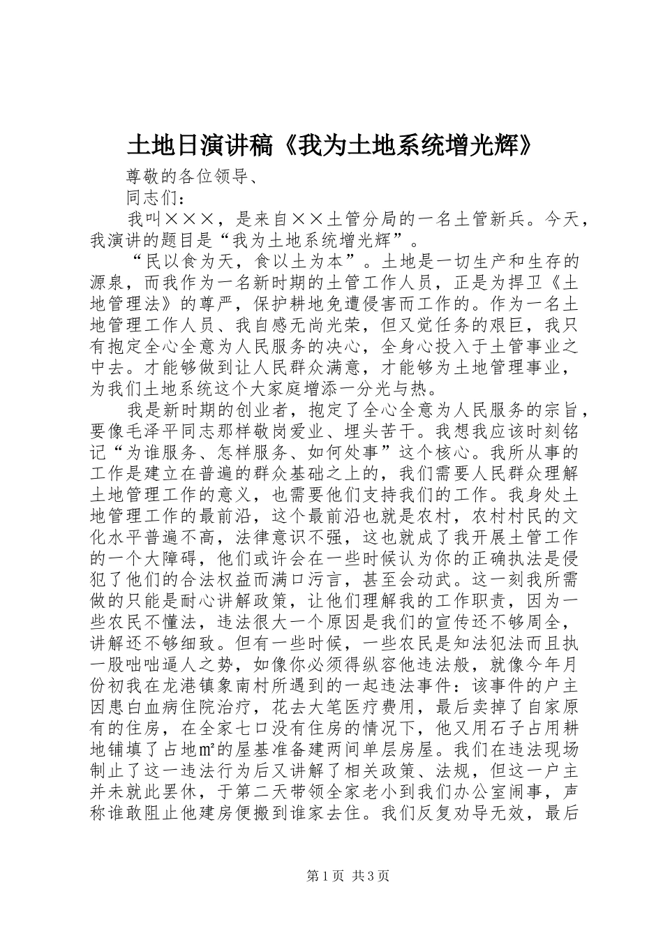 2024年土地日演讲稿我为土地系统增光辉_第1页