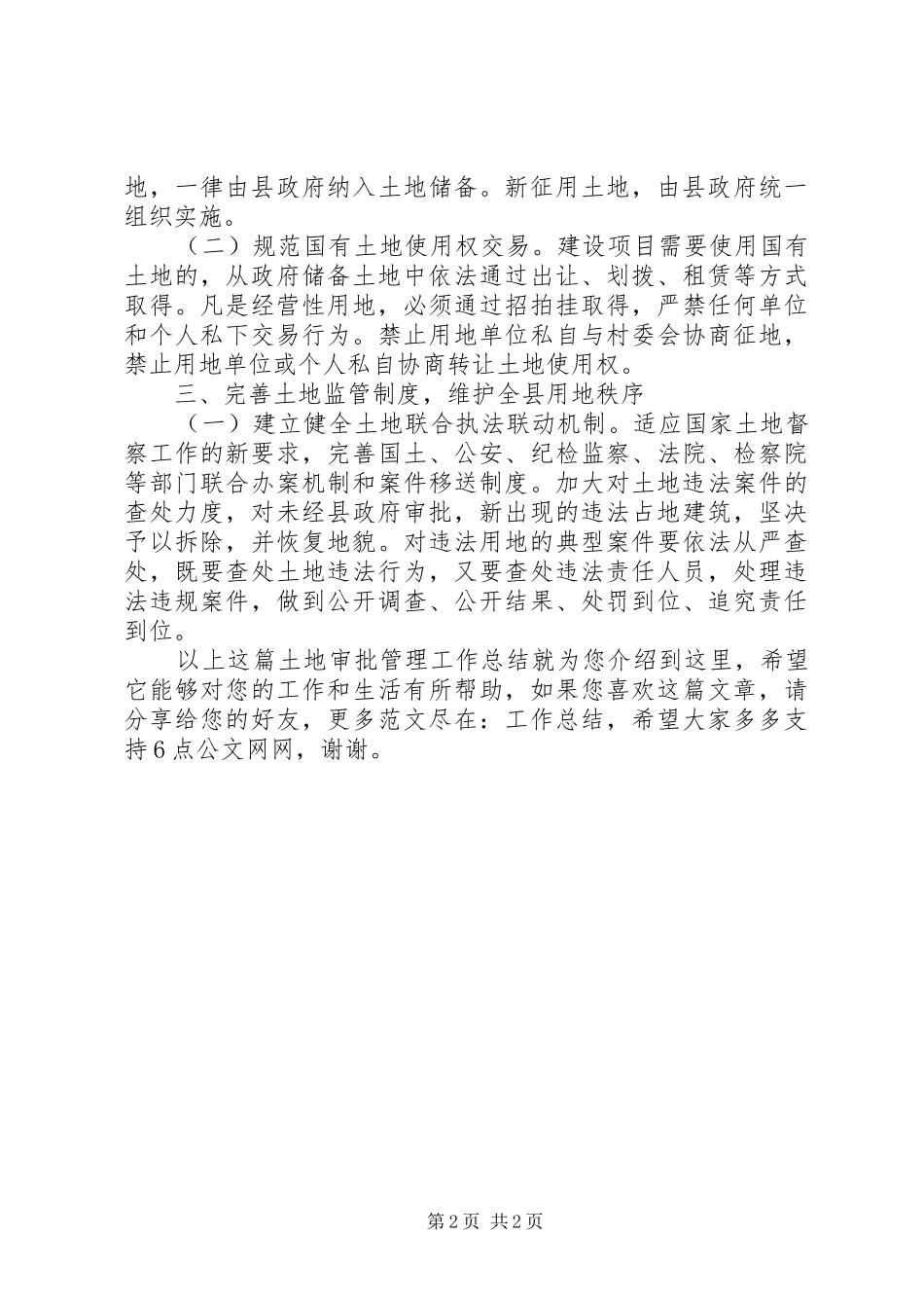 2024年土地审批管理工作总结_第2页
