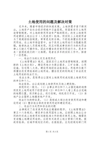 2024年土地使用的问题及解决对策