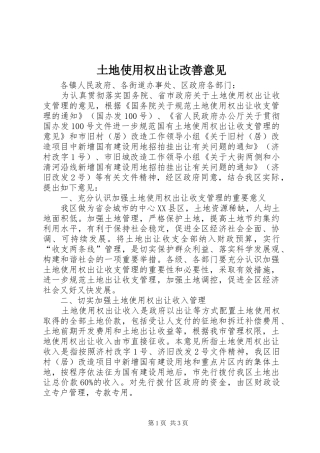 2024年土地使用权出让改善意见