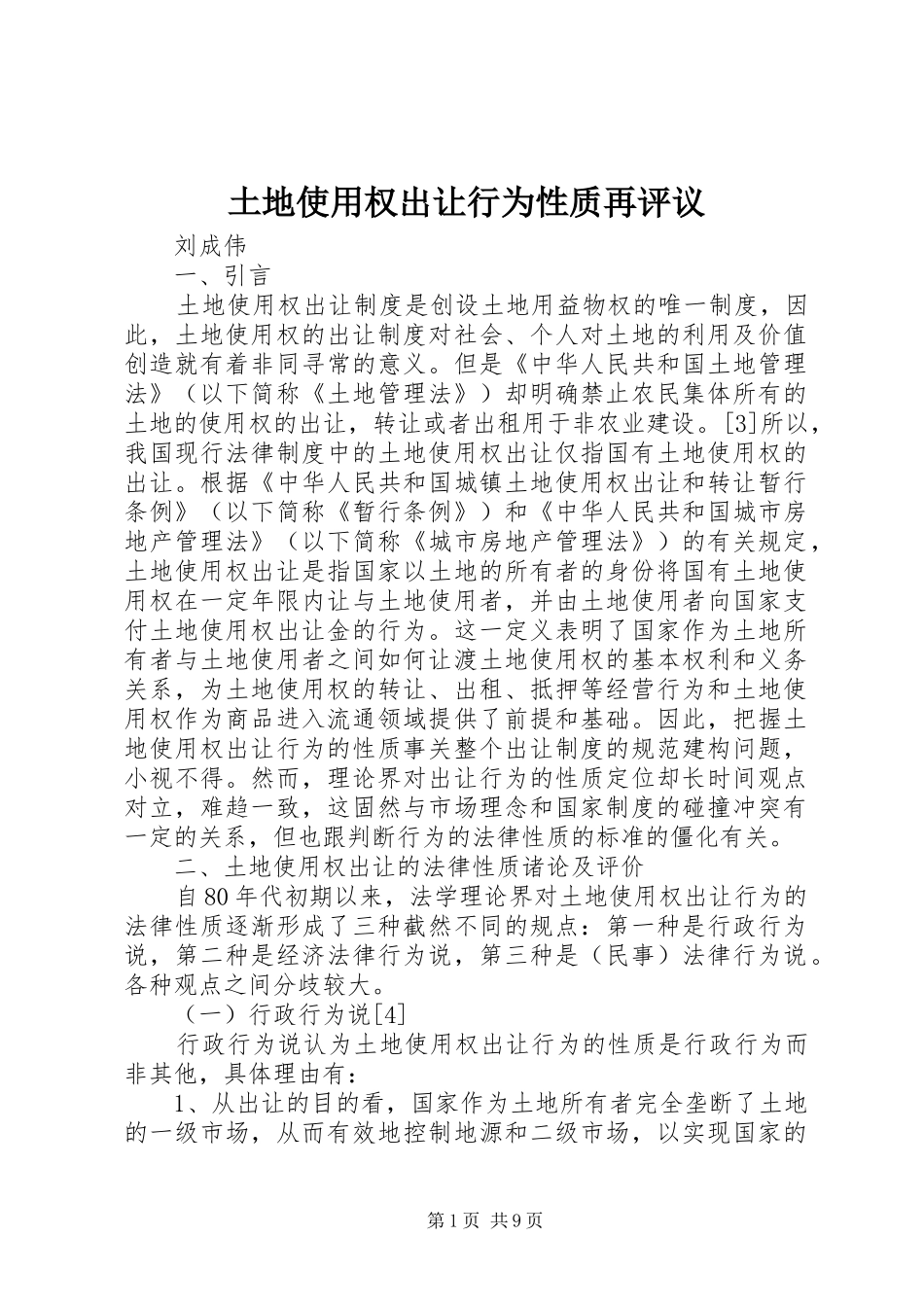 2024年土地使用权出让行为性质再评议_第1页