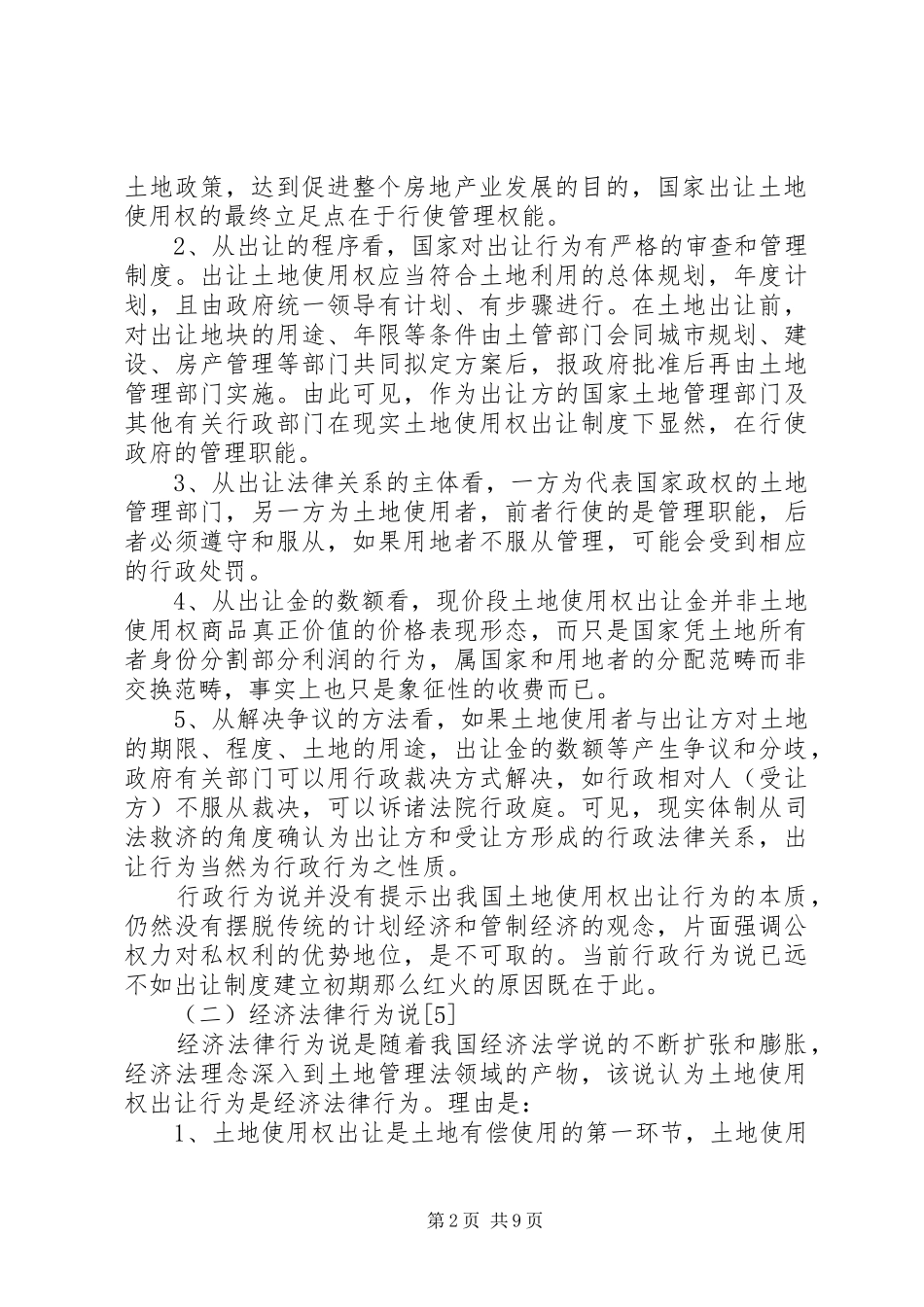 2024年土地使用权出让行为性质再评议_第2页
