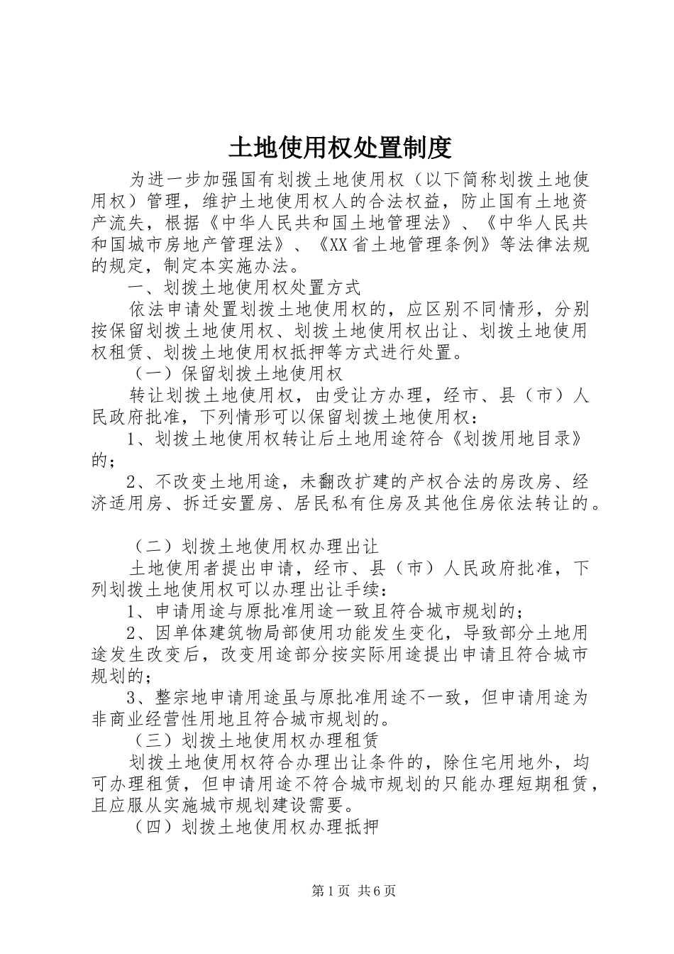 2024年土地使用权处置制度_第1页