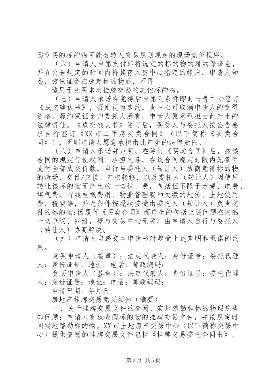 2024年土地使用权挂牌交易竞买申请书_第2页