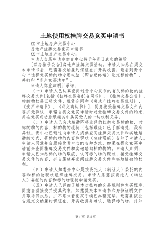 2024年土地使用权挂牌交易竞买申请书