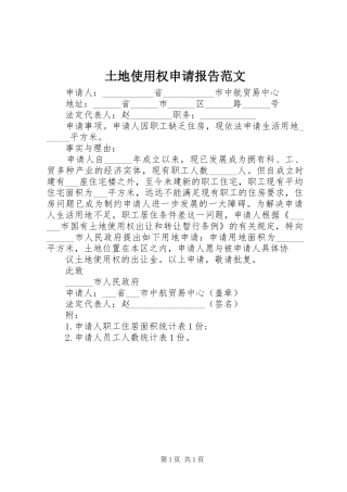 2024年土地使用权申请报告范文