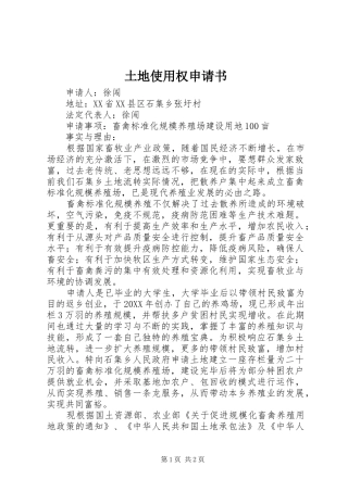 2024年土地使用权申请书