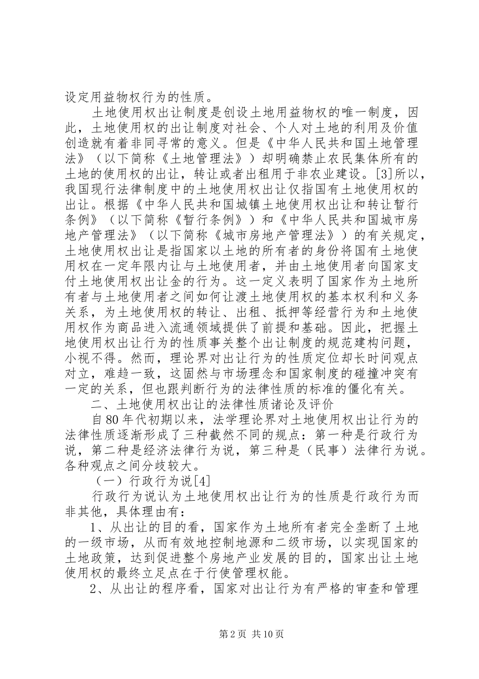 2024年土地使用权行政法的发展_第2页