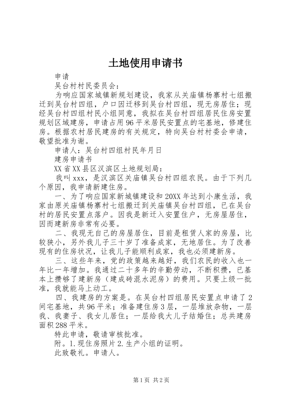 2024年土地使用申请书_第1页