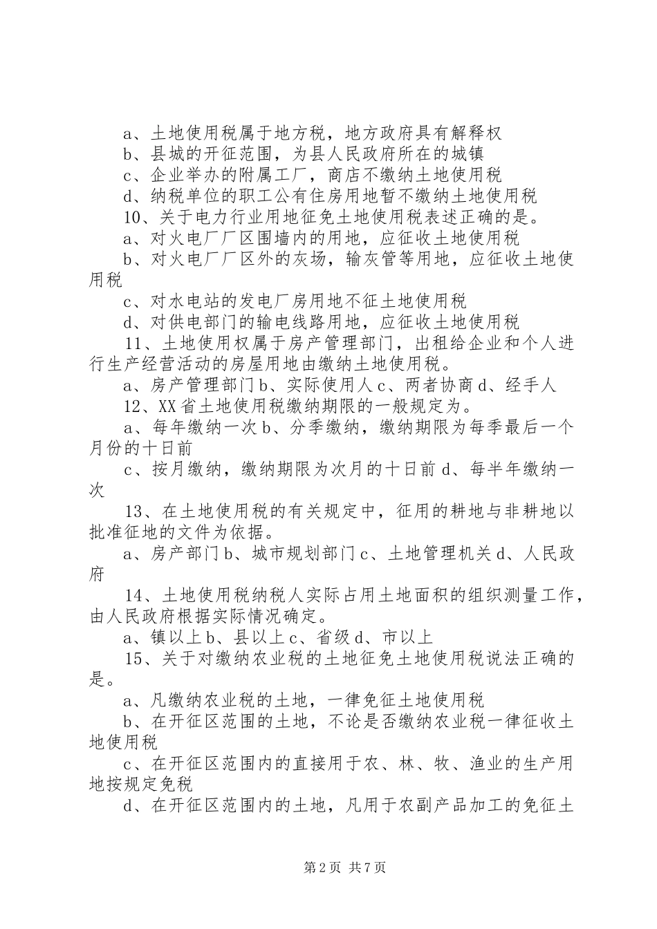 2024年土地使用税申请书_第2页