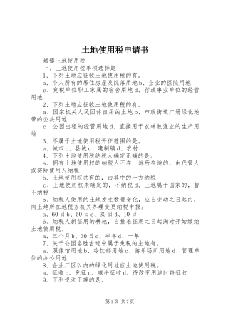 2024年土地使用税申请书