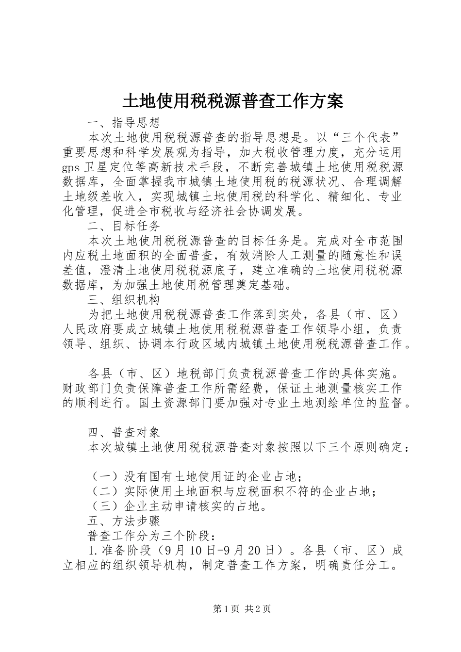 2024年土地使用税税源普查工作方案_第1页