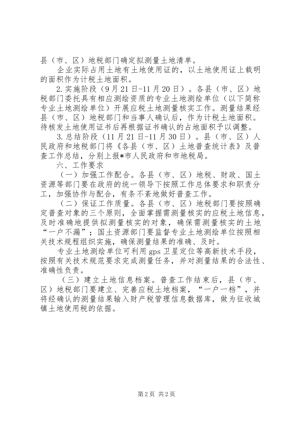 2024年土地使用税税源普查工作方案_第2页